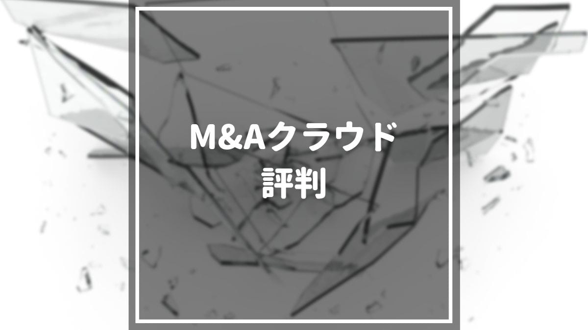 M Aクラウドの評判 口コミ 料金 価格を徹底解説 起業ログ