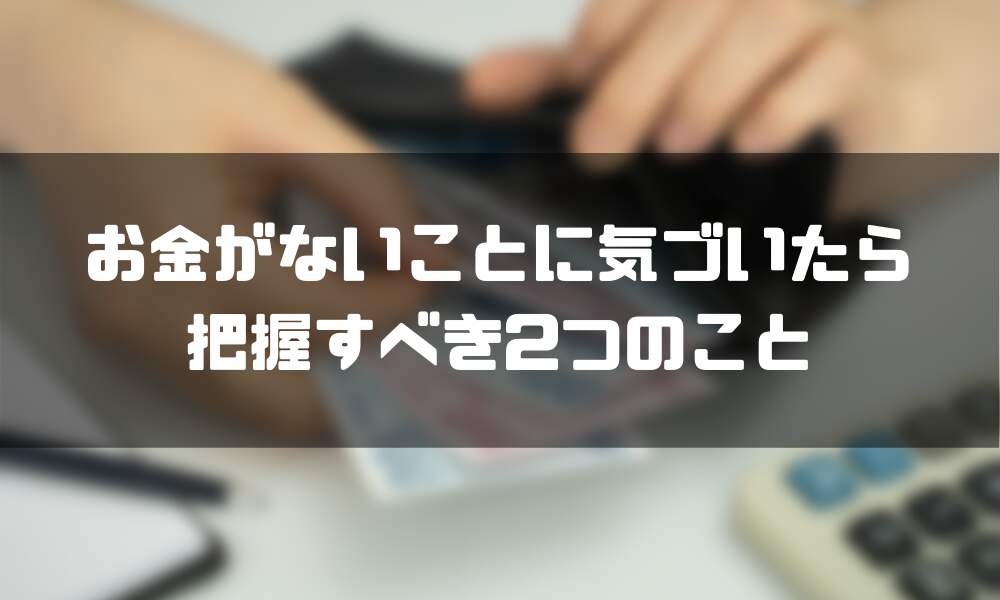 お金がない状態を改善するためには 原因から考える6つの解決策 マネーグロース