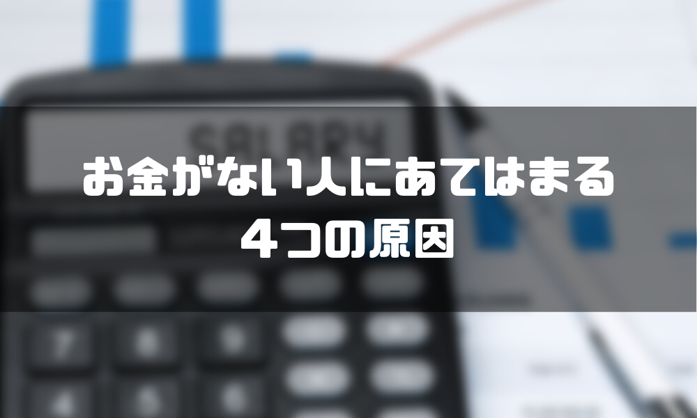 お金がない状態を改善するためには 原因から考える6つの解決策 マネーグロース