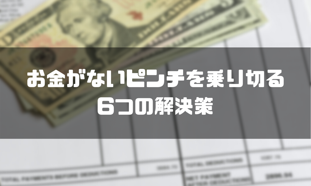 お金がない状態を改善するためには 原因から考える6つの解決策 マネーグロース