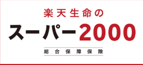 21年最新版 楽天生命の評判は悪い 口コミからわかった真実 マネーグロース