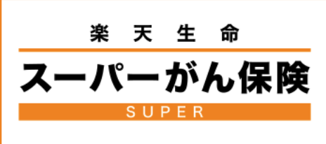 21年最新版 楽天生命の評判は悪い 口コミからわかった真実 マネーグロース