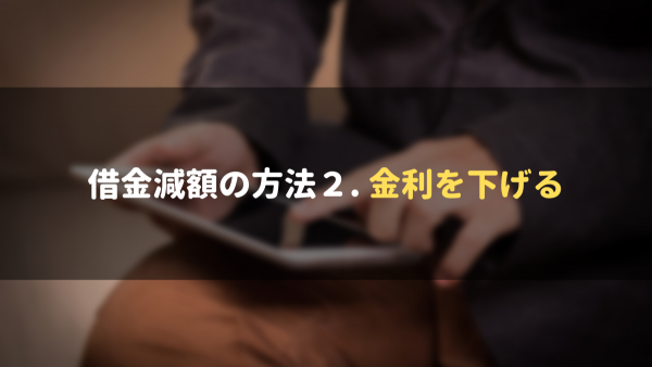 借金の減額はできる 借金減額診断 シュミレーターのからくりまで完全解説 マネーグロース