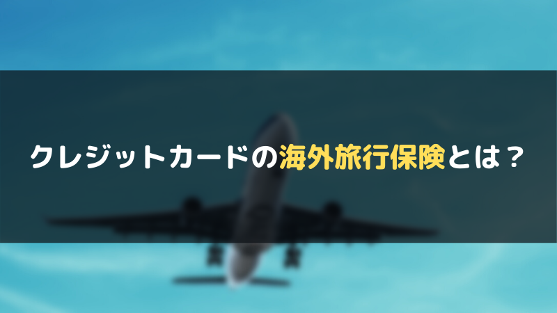 海外旅行に行くならクレジットカードがおすすめ 海外旅行保険付帯のおすすめカードを紹介 マネーグロース