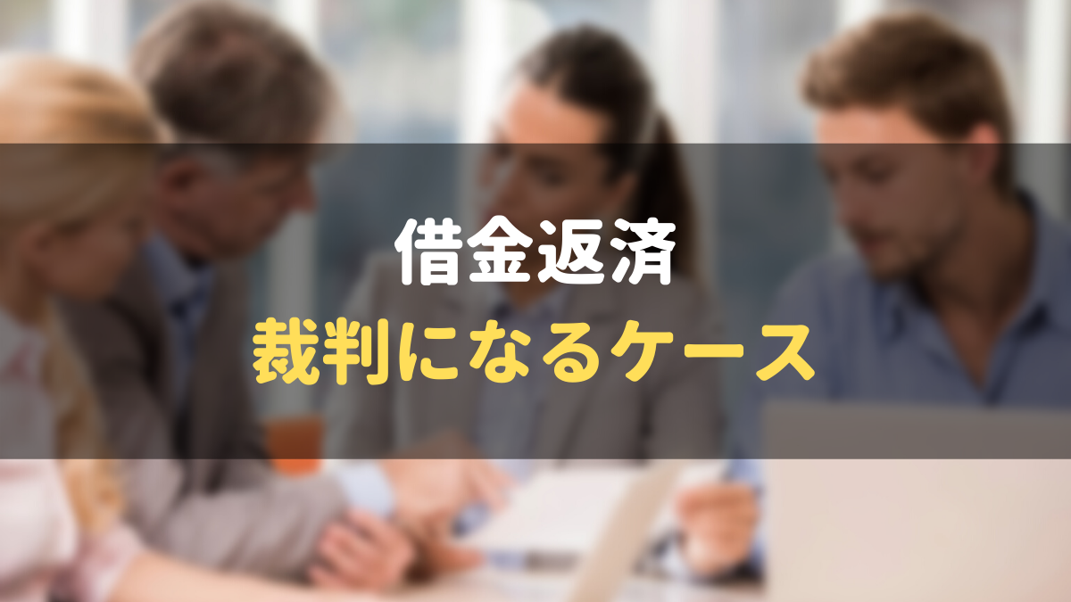 借金返済の裁判を無視したらどうなる 差し押さえや和解する方法まで徹底解説 マネーグロース