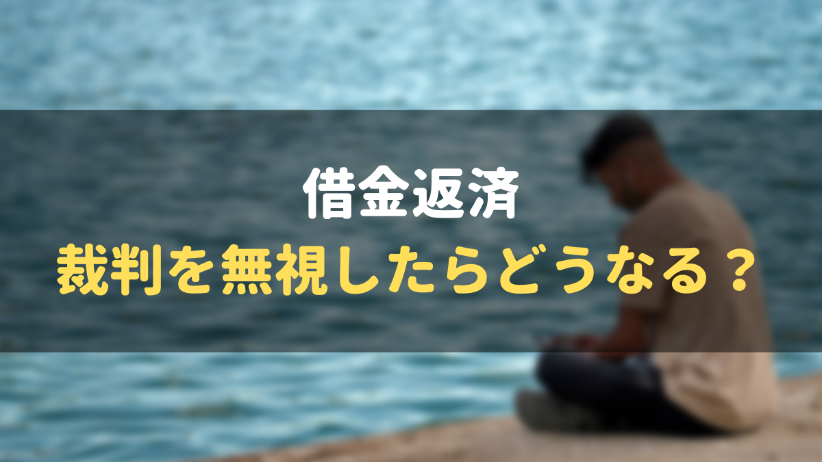 借金返済の裁判を無視したらどうなる 差し押さえや和解する方法まで徹底解説 マネーグロース