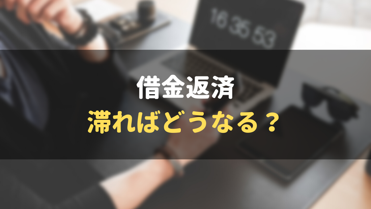 借金返済の裁判を無視したらどうなる 差し押さえや和解する方法まで徹底解説 マネーグロース