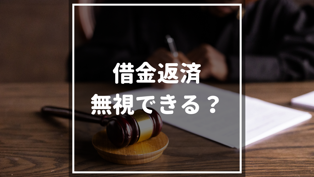 借金返済の裁判を無視したらどうなる 差し押さえや和解する方法まで徹底解説 マネーグロース