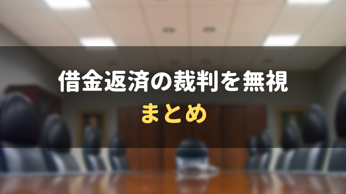 借金返済の裁判を無視したらどうなる 差し押さえや和解する方法まで徹底解説 マネーグロース