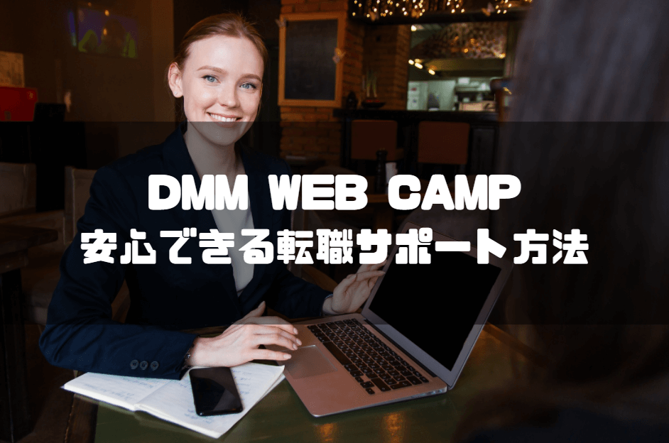 Dmm Web Campの評判・口コミは？【激辛評価】受講生のリアルな評価を徹底解説 マネーグロース 