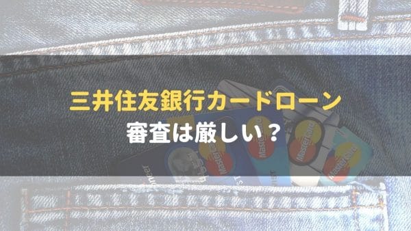 三井住友銀行のカードローンの審査は厳しい 審査落ちしてしまう理由やかかる時間 申し込み手順まで徹底解説 マネーグロース