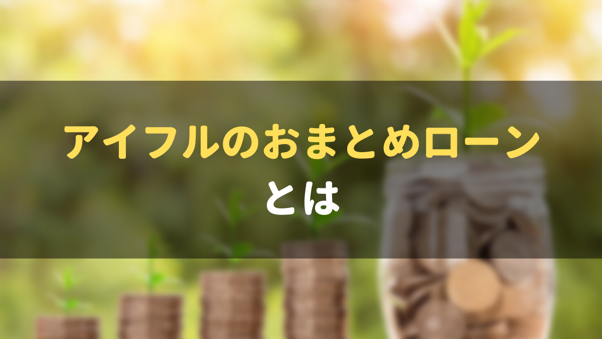 アイフルのおまとめローン おまとめmax を利用するメリット デメリットを紹介 マネーグロース