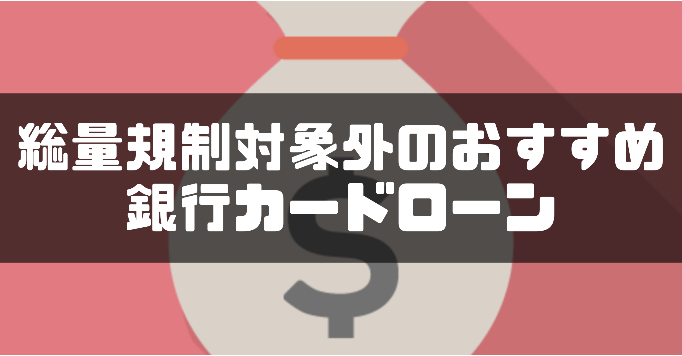 総量規制対象外の消費者金融と銀行カードローンを紹介 審査を通過するコツは マネーグロース