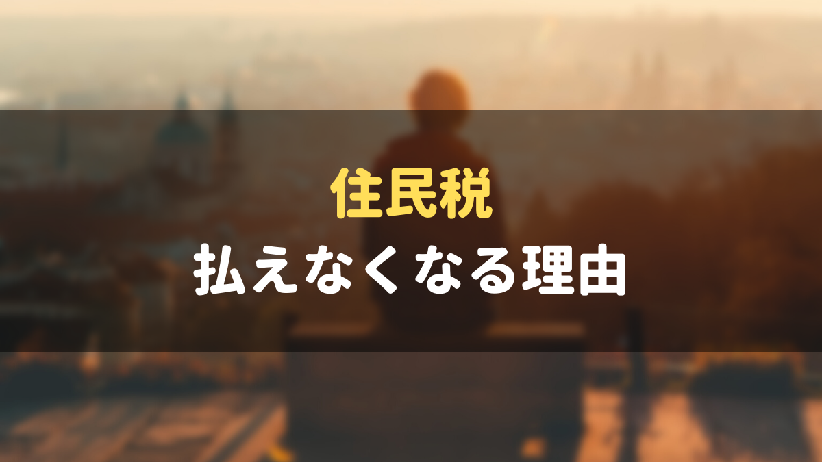 住民税が払えない場合の対処法を徹底解説 おすすめの相談先も併せて紹介 マネーグロース