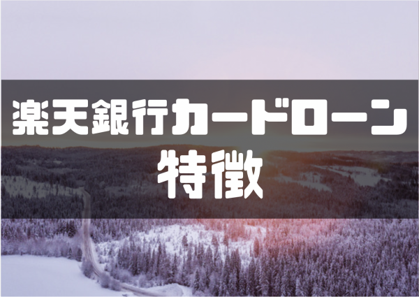 楽天銀行スーパーローンの審査は甘い 金利や口コミ 申し込み方法を徹底解説 マネーグロース