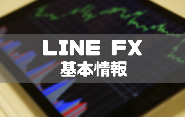 Line Fxの評判やメリット デメリット 口座開設方法まで徹底解説 マネーグロース