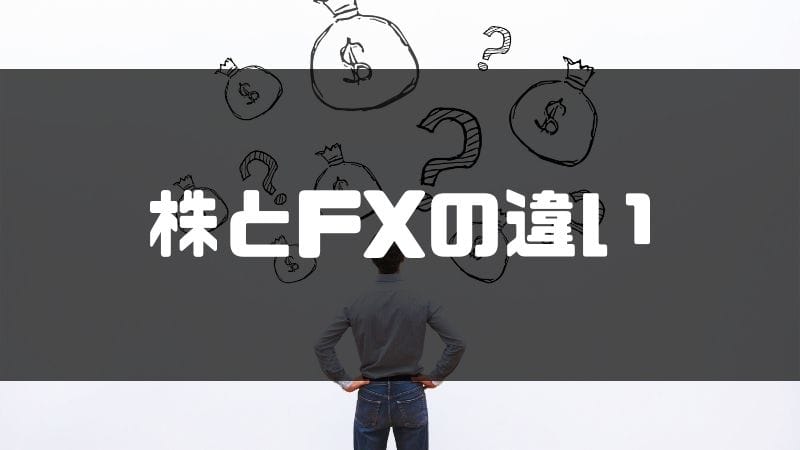 株とfxはどっちが難しい 税金やリスクはどう違うのか徹底解説 マネーグロース