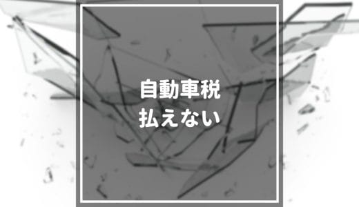 所得税が払えないとどうなる 払えない場合の罰則や対処法 おすすめのカードローンまで徹底解説 マネーグロース