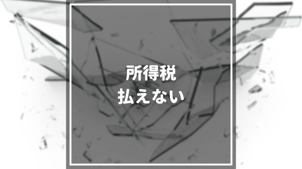 所得税が払えないとどうなる 払えない場合の罰則や対処法 おすすめのカードローンまで徹底解説 マネーグロース