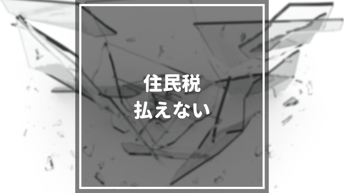 住民税が払えない場合の対処法を徹底解説 おすすめの相談先も併せて紹介 マネーグロース