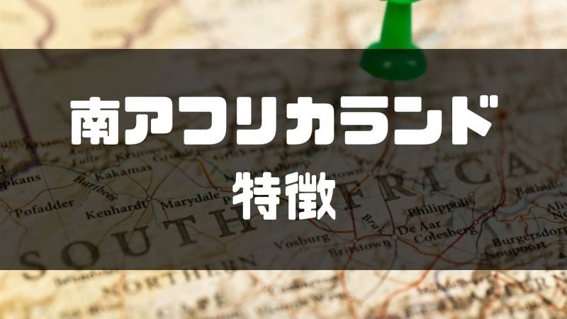 南アフリカランドの特徴や見通しは 取引におすすめなfx会社も解説 マネーグロース