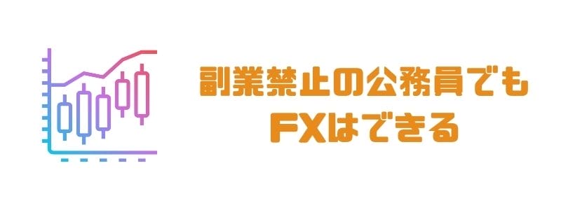 副業禁止の公務員でもfxできる 注意点や職場にバレない方法 マネーグロース