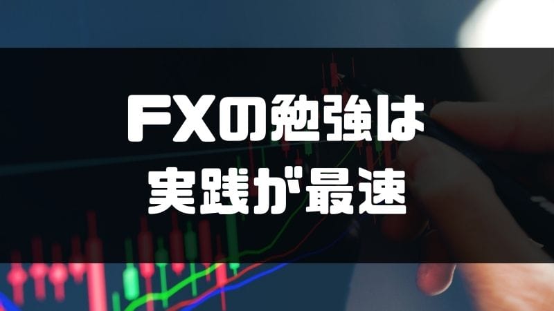 Fxの勉強法を完全解説 初心者が抑えるべきポイント 基礎知識をご紹介 マネーグロース