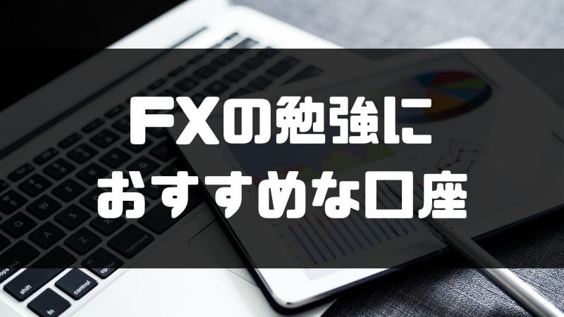 Fxの勉強法を完全解説 初心者が抑えるべきポイント 基礎知識をご紹介 マネーグロース