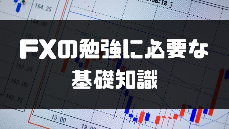 Fxの勉強法を完全解説 初心者が抑えるべきポイント 基礎知識をご紹介 マネーグロース