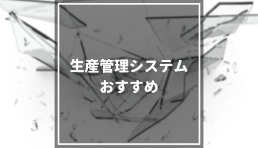 最新 生産管理システムのおすすめ比較15選 失敗しない選び方や価格 導入のメリットについてご紹介 ビジトラmedia