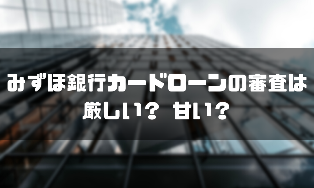 みずほ銀行カードローンの審査は厳しい 審査に通るポイントは マネーグロース