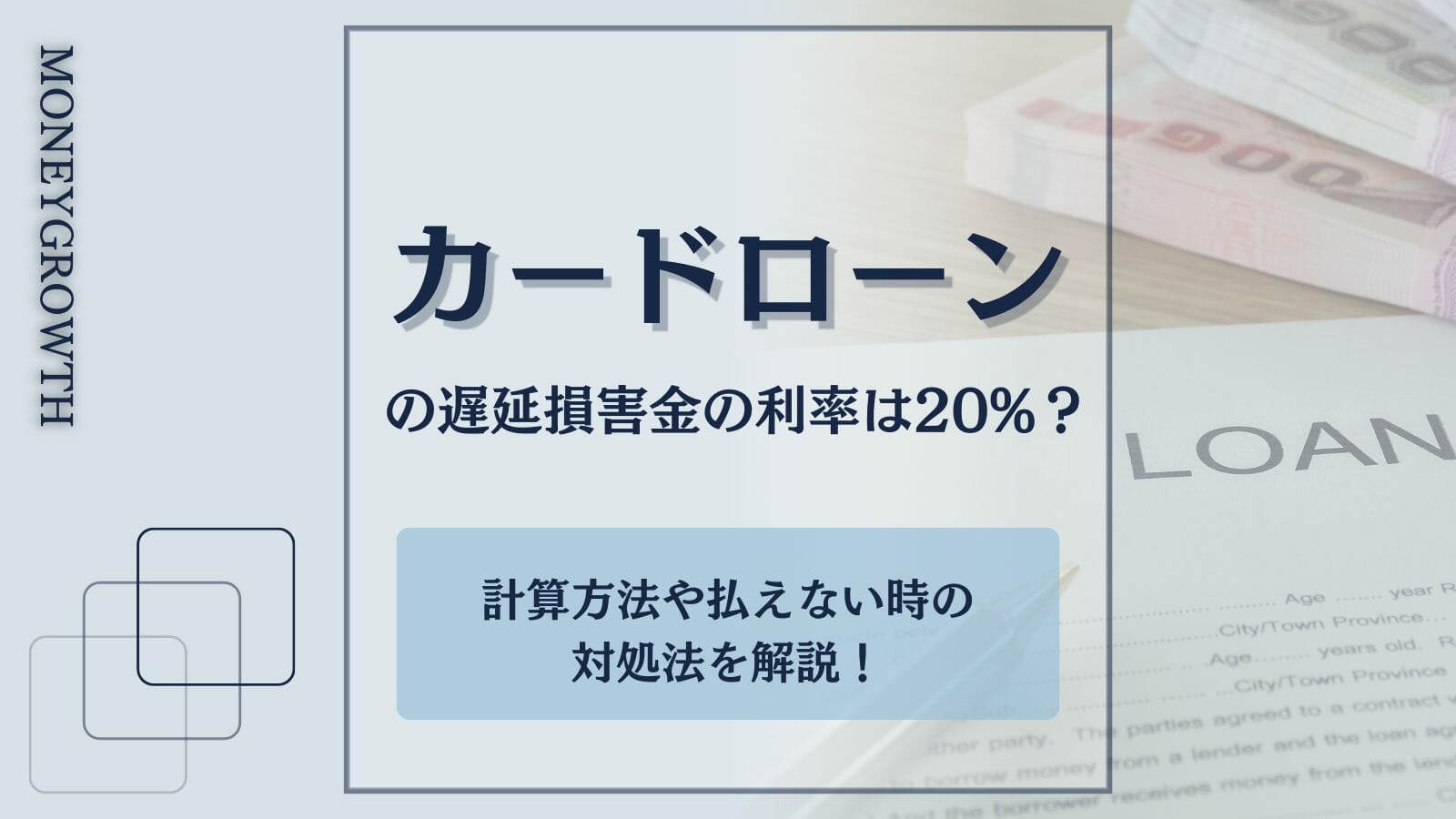 カードローンの遅延損害金