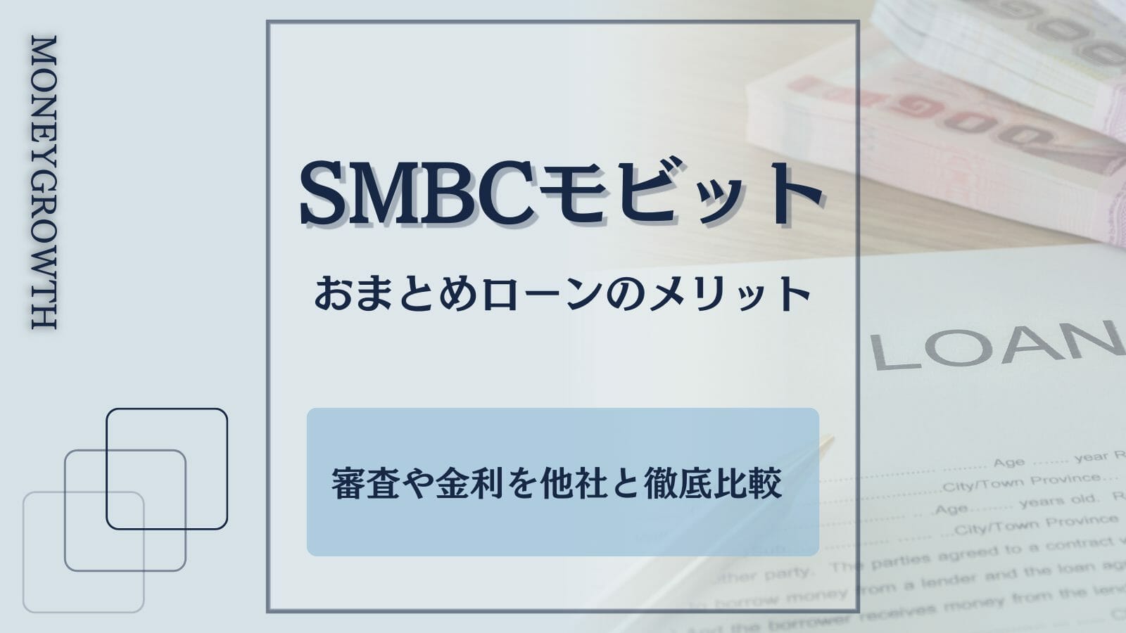 SMBCモビットのおまとめローンのメリットは？審査や金利を他社と徹底