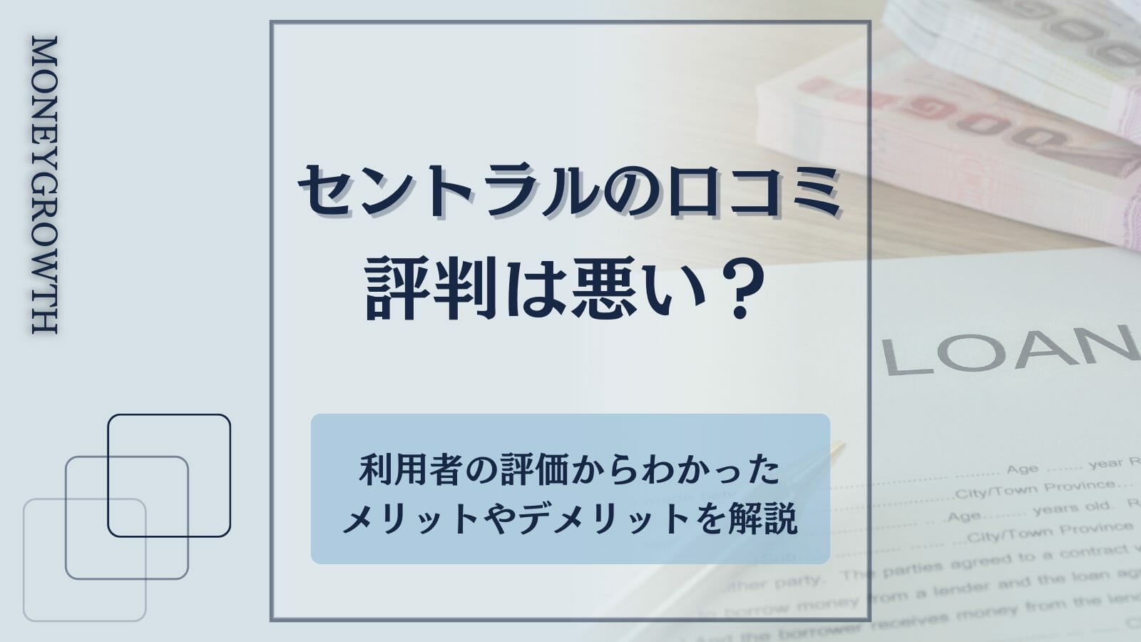 セントラルの口コミ評判は悪い？利用者の評価からわかったメリットや