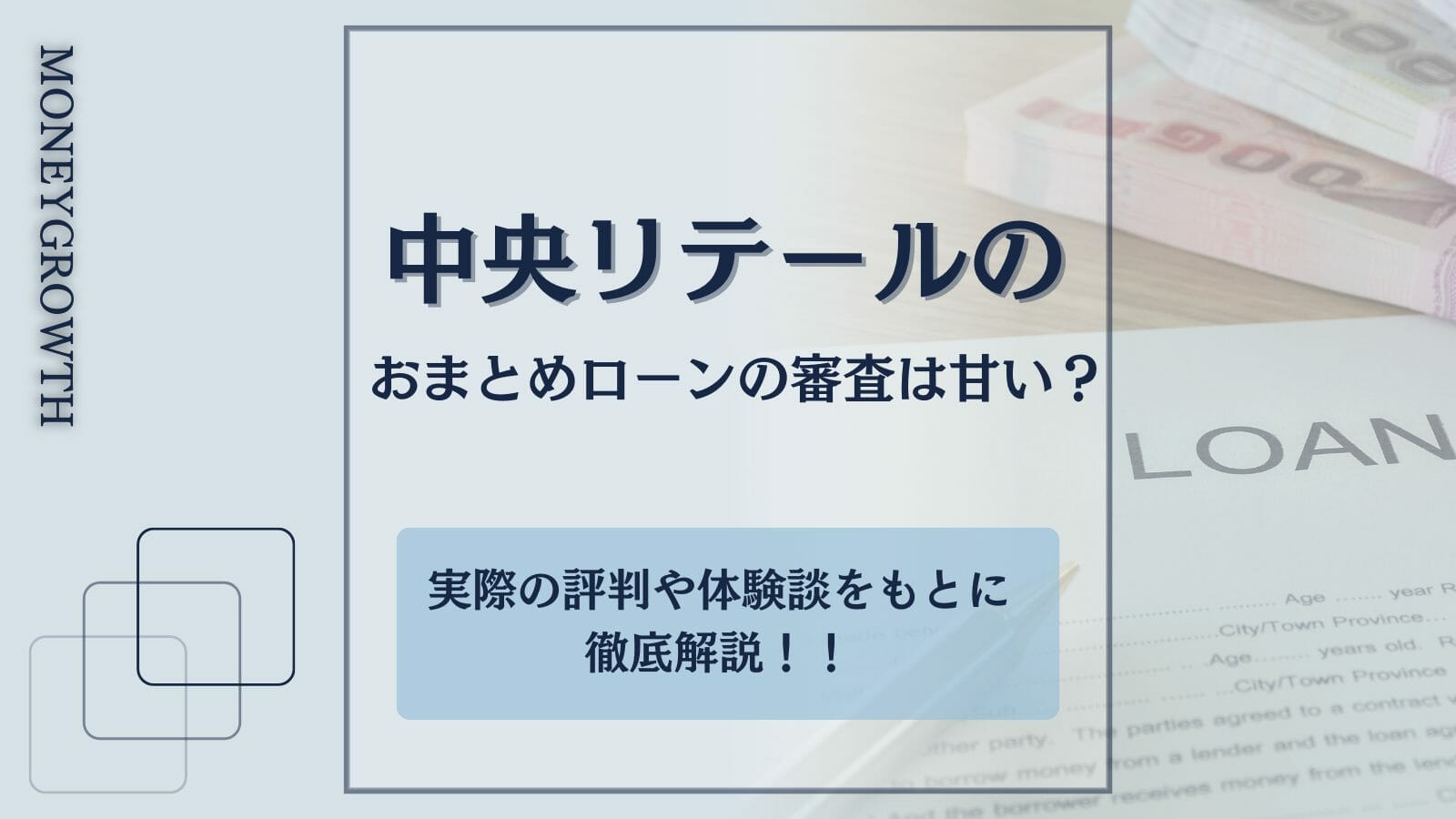 中央リテールのおまとめローンの審査は甘い？実際の評判や体験談をもと