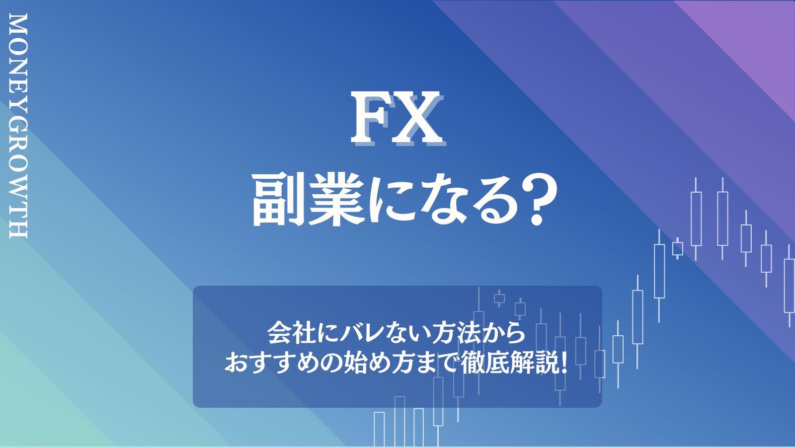 FXは副業になるの？FXを始める際の注意点や始め方など詳しく解説