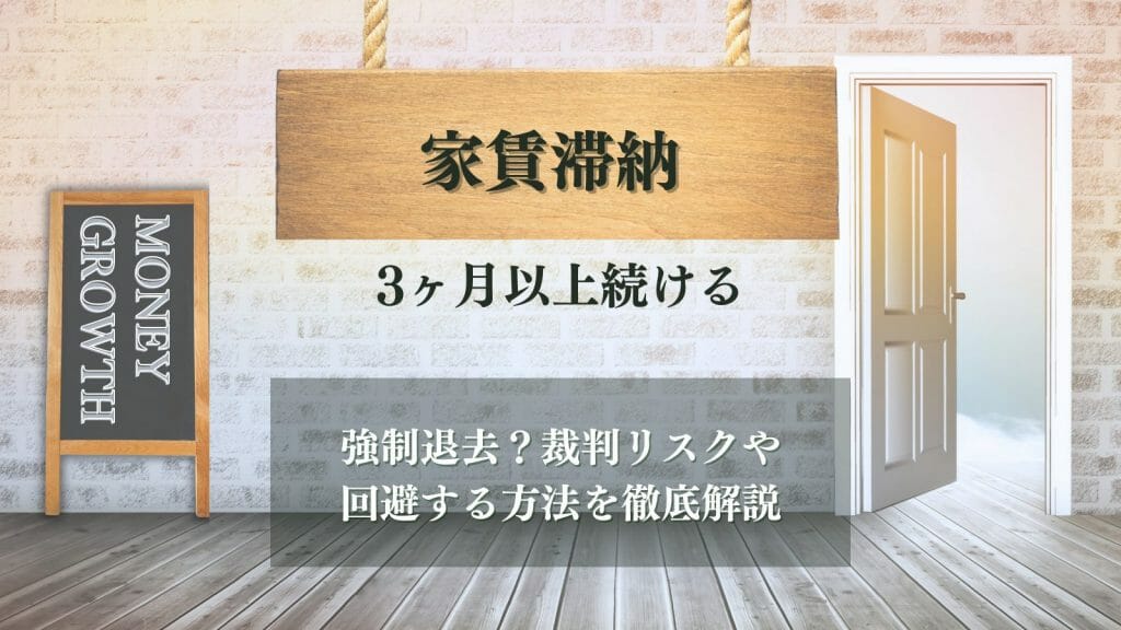 家賃滞納は ヶ月以上で強制退去回避する つの方法と放置するリスクを解説 マネーグロース