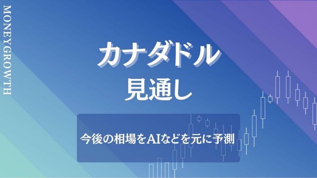 カナダドルの見通し【2023年8月最新版】今後の相場をAIなどを基に