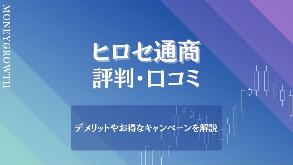 ヒロセ通商（LION FX）の評判・口コミが最悪？デメリットやお得な