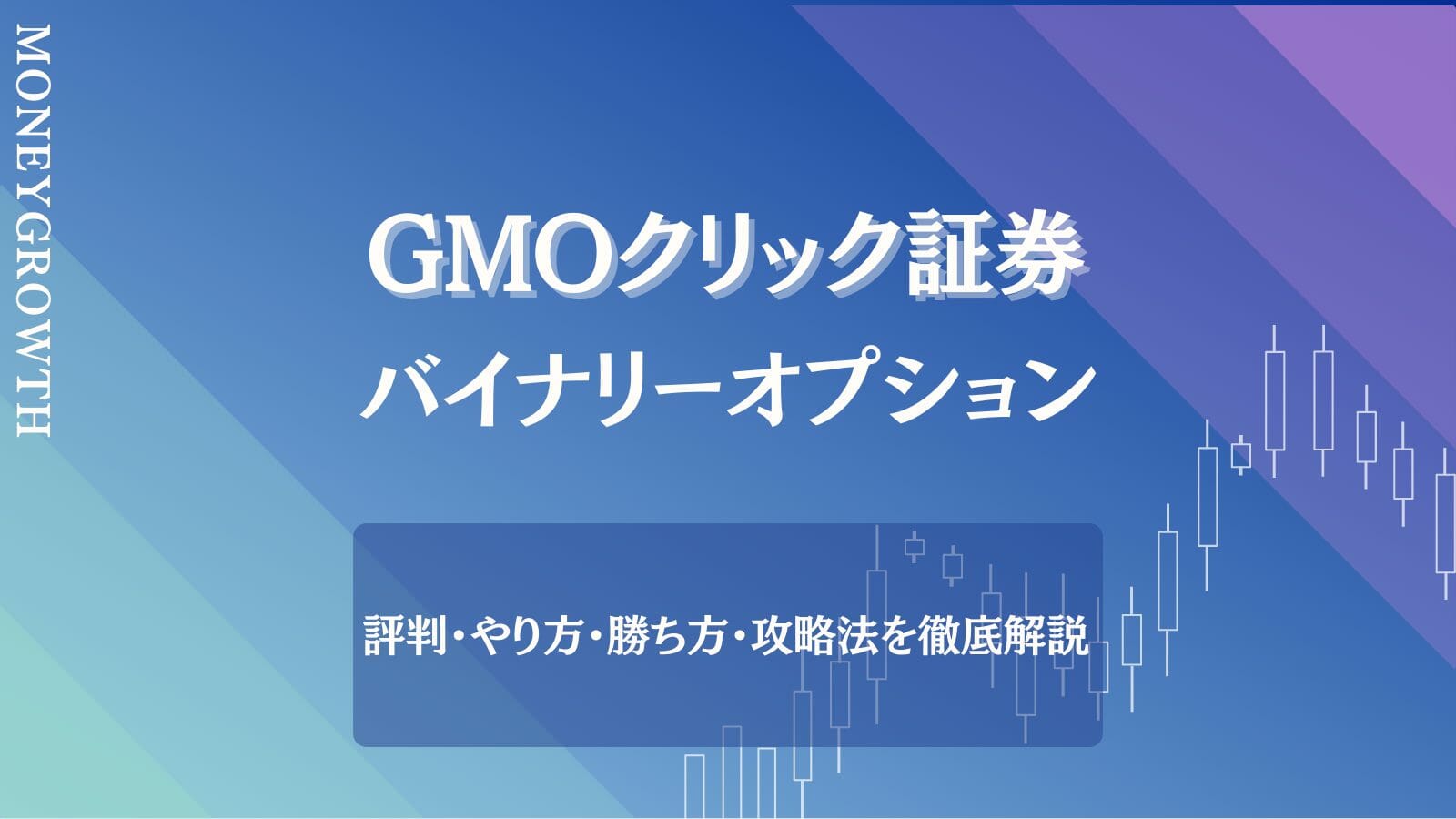 GMOクリック証券のバイナリーオプションは稼げる？評判・やり方・勝ち