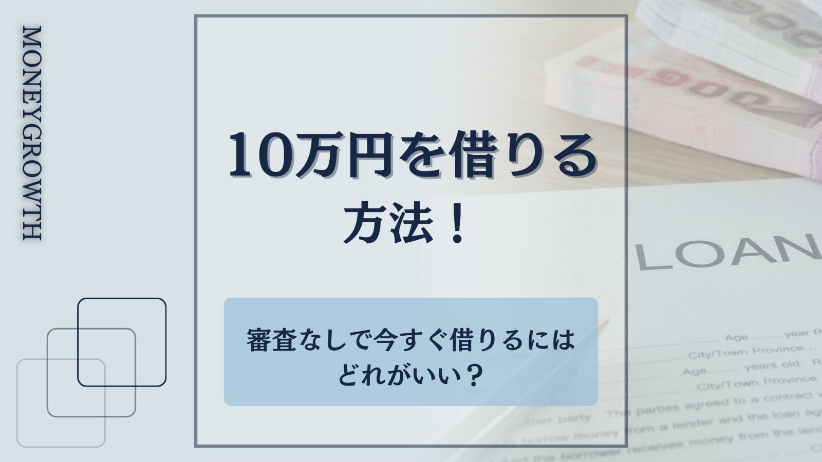 10万円を借りる方法