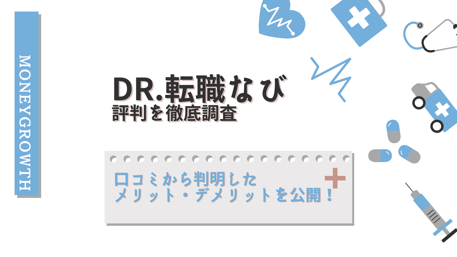 Dr.転職なびの評判を徹底調査！口コミから判明したメリット