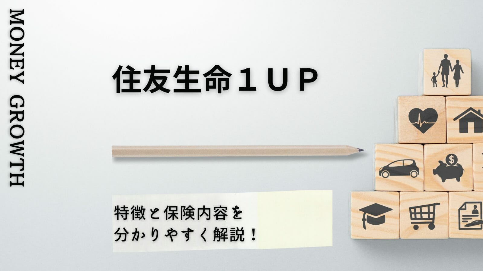 住友生命「１ＵＰ（ワンアップ）」の特徴と保険内容を分かりやすく解説