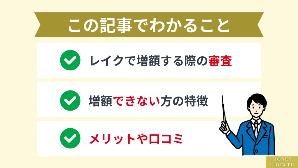 レイクの増額についてこの記事でわかること_レイク増額