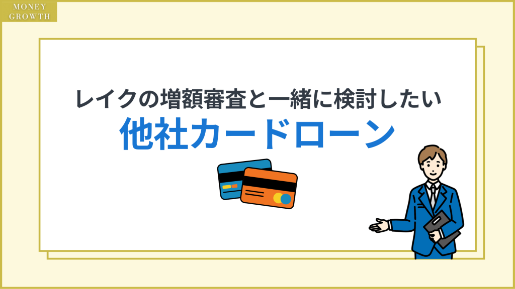 レイクの増額審査と一緒に検討したい他社カードローン_レイク増額