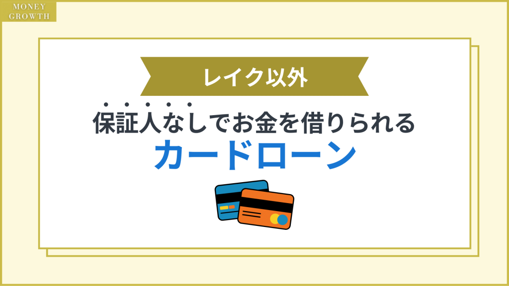 レイク以外に保証人なしでお金を借りられるカードローン_レイク保証人