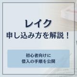 レイクの申込方法