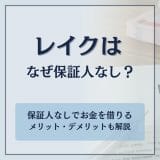 レイクが保証人なしでお金を借りられる理由