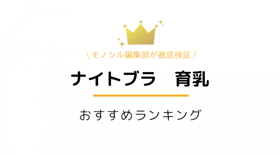 ナイトブラでバストが大きくなる？｜選び方や効果的な育乳方法まで徹底