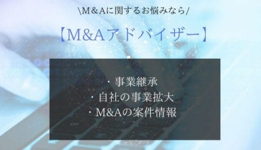 M&A仲介、事業継承ならM&Aアドバイザー